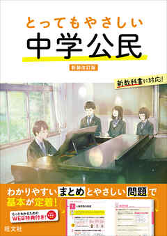 とってもやさしい 中学公民 新装改訂版