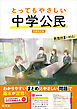 とってもやさしい 中学公民 新装改訂版