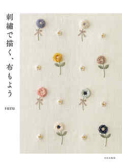 刺繍で描く、布もよう