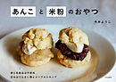 あんこと米粉のおやつ
