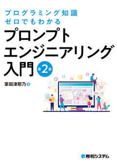 プログラミング知識ゼロでもわかる プロンプトエンジニアリング入門 第2版