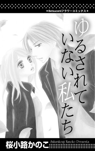 ゆるされていない私たち 桜小路かのこ 漫画 無料試し読みなら 電子書籍ストア ブックライブ