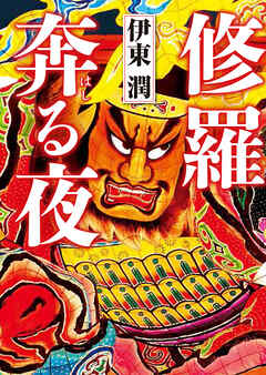修羅奔る夜
