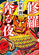 修羅奔る夜