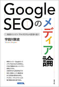Google SEOのメディア論　検索エンジン・アルゴリズムの変容を追う