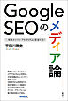 Google SEOのメディア論　検索エンジン・アルゴリズムの変容を追う