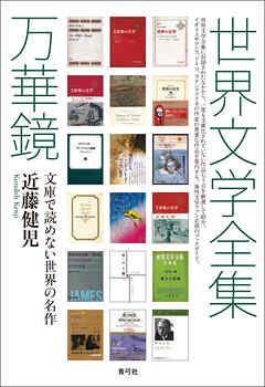 世界文学全集万華鏡　文庫で読めない世界の名作