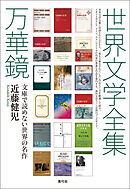 世界文学全集万華鏡　文庫で読めない世界の名作