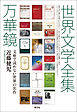 世界文学全集万華鏡　文庫で読めない世界の名作