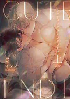 カットバック:エンドロール 上【電子版限定特典付き】