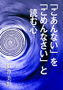 「ごあんない」を「ごめんなさい」と読む心