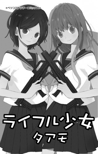 ライフル少女 漫画 無料試し読みなら 電子書籍ストア ブックライブ ライフル少女 漫画 無料試し読みなら 電子書籍ストア ブックライブ
