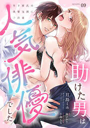 助けた男は人気俳優でした　年下彼氏の執愛包囲にご注意【単話】