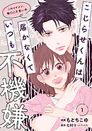 【単行本】こじらせくんは届かなくていつも不機嫌