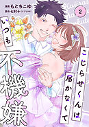 【単行本】こじらせくんは届かなくていつも不機嫌　2巻