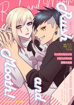 ラシュム！ #01 ～スパダリわんこがドMツンデレを溺愛する話～