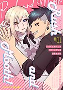 ラシュム！ #01 ～スパダリわんこがドMツンデレを溺愛する話～