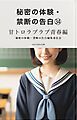 秘密の体験・禁断の告白㉞甘トロラブラブ青春編