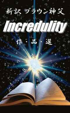 新訳ブラウン神父　インクレデュリティー　作品選
