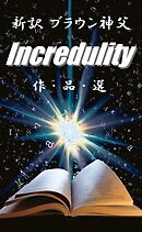 新訳ブラウン神父　インクレデュリティー　作品選