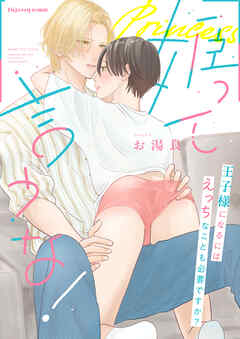 姫って言うな！～王子様になるにはえっちなことも必要ですか？～【単行本版（限定描き下ろし付き）】