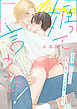 姫って言うな！～王子様になるにはえっちなことも必要ですか？～【単行本版（限定描き下ろし付き）】