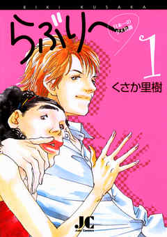 らぶり 日本一のダメ教師 １ 漫画 無料試し読みなら 電子書籍ストア Booklive