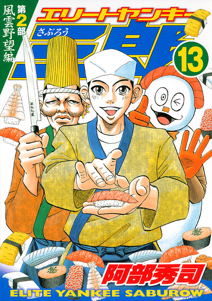 エリートヤンキー三郎 第２部 風雲野望編 １３ 漫画 無料試し読みなら 電子書籍ストア ブックライブ