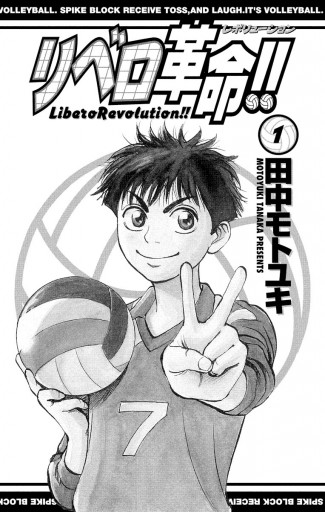 リベロ革命 1 田中モトユキ 漫画 無料試し読みなら 電子書籍ストア ブックライブ