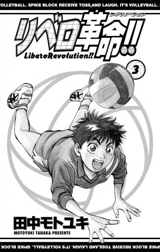リベロ革命 3 漫画 無料試し読みなら 電子書籍ストア ブックライブ リベロ革命 3 漫画 無料試し読みなら 電子書籍ストア ブックライブ
