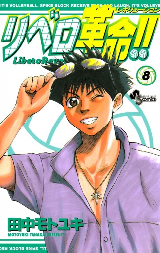 リベロ革命 8 田中モトユキ 漫画 無料試し読みなら 電子書籍ストア ブックライブ リベロ革命 8 田中モトユキ 漫画 無料試し読みなら 電子書籍ストア ブックライブ