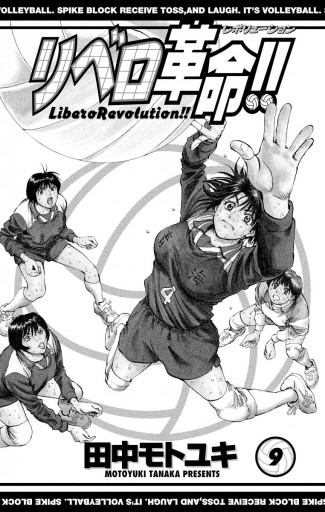 リベロ革命 9 漫画 無料試し読みなら 電子書籍ストア ブックライブ リベロ革命 9 漫画 無料試し読みなら 電子書籍ストア ブックライブ