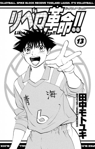 リベロ革命 13 最新刊 漫画 無料試し読みなら 電子書籍ストア ブックライブ リベロ革命 13 最新刊 漫画 無料試し読みなら 電子書籍ストア ブックライブ