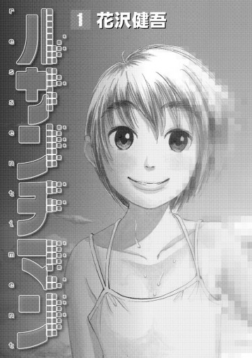 ルサンチマン 1 花沢健吾 漫画 無料試し読みなら 電子書籍ストア ブックライブ ルサンチマン 1 花沢健吾 漫画 無料試し読みなら 電子書籍ストア ブックライブ