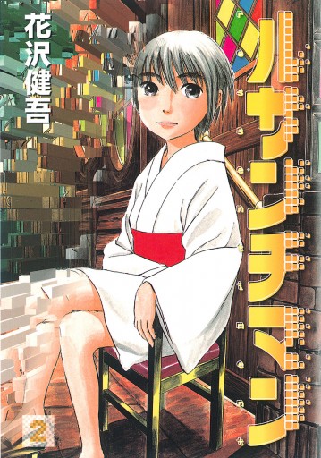 ルサンチマン 2 漫画 無料試し読みなら 電子書籍ストア ブックライブ ルサンチマン 2 漫画 無料試し読みなら 電子書籍ストア ブックライブ