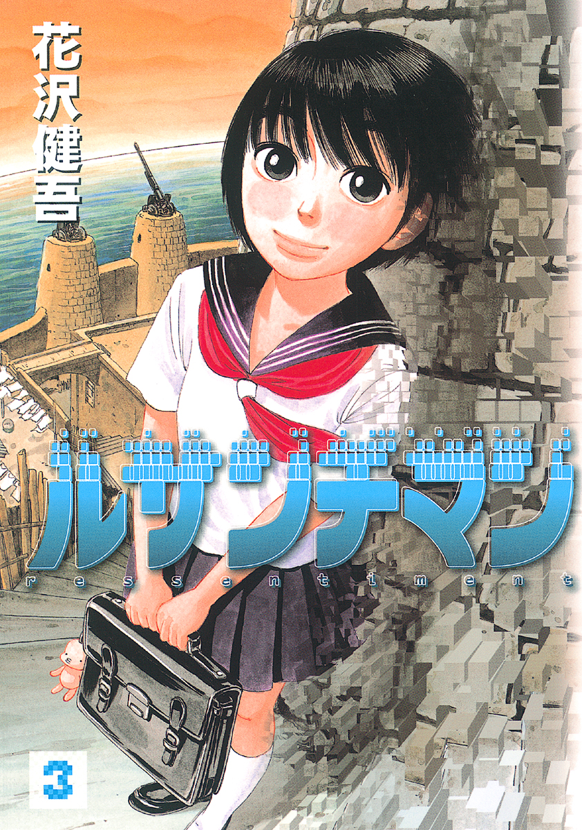 ルサンチマン 3 漫画 無料試し読みなら 電子書籍ストア ブックライブ