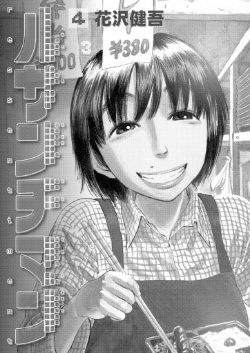 ルサンチマン 4 最新刊 花沢健吾 漫画 無料試し読みなら 電子書籍ストア ブックライブ ルサンチマン 4 最新刊 花沢健吾 漫画 無料試し読みなら 電子書籍ストア ブックライブ