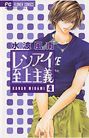 レンアイ至上主義 4 - 水波風南 - 漫画・ラノベ（小説）・無料試し読み