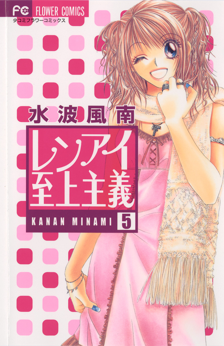 レンアイ至上主義 ５ 漫画 無料試し読みなら 電子書籍ストア ブックライブ