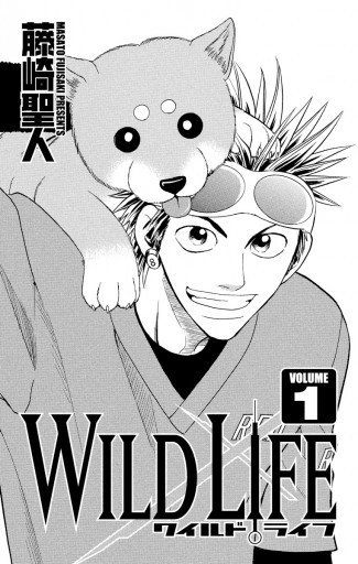 ワイルドライフ 1 漫画 無料試し読みなら 電子書籍ストア ブックライブ ワイルドライフ 1 漫画 無料試し読みなら 電子書籍ストア ブックライブ