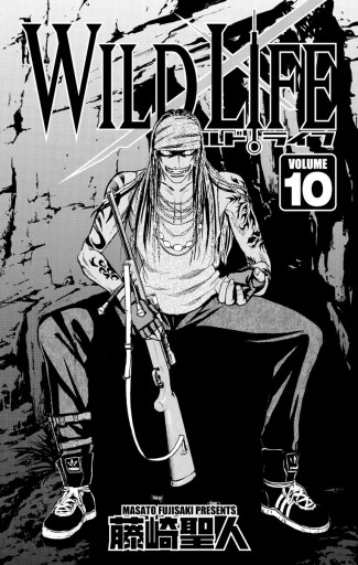ワイルドライフ 10 藤崎聖人 漫画 無料試し読みなら 電子書籍ストア ブックライブ ワイルドライフ 10 藤崎聖人 漫画 無料試し読みなら 電子書籍ストア ブックライブ