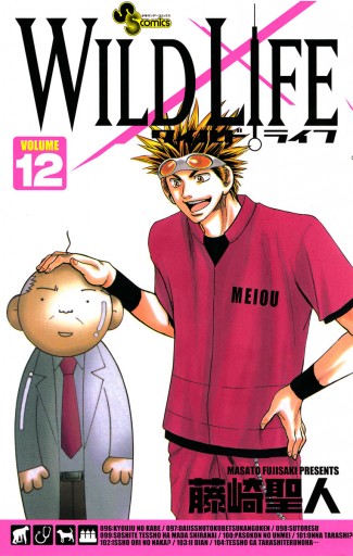 ワイルドライフ 12 漫画 無料試し読みなら 電子書籍ストア ブックライブ ワイルドライフ 12 漫画 無料試し読みなら 電子書籍ストア ブックライブ