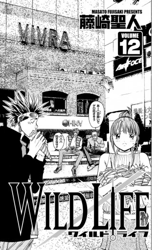 ワイルドライフ 12 藤崎聖人 漫画 無料試し読みなら 電子書籍ストア ブックライブ ワイルドライフ 12 藤崎聖人 漫画 無料試し読みなら 電子書籍ストア ブックライブ