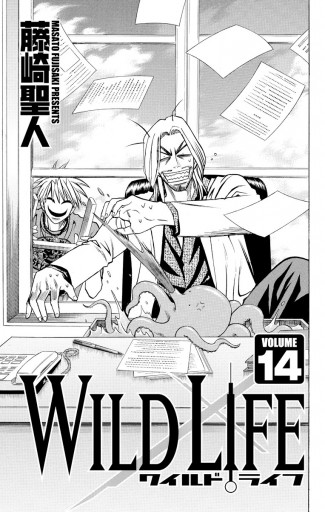 ワイルドライフ 14 藤崎聖人 漫画 無料試し読みなら 電子書籍ストア ブックライブ ワイルドライフ 14 藤崎聖人 漫画 無料試し読みなら 電子書籍ストア ブックライブ