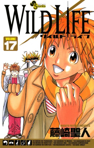 ワイルドライフ 17 漫画 無料試し読みなら 電子書籍ストア ブックライブ ワイルドライフ 17 漫画 無料試し読みなら 電子書籍ストア ブックライブ