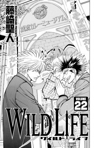 ワイルドライフ 22 藤崎聖人 漫画 無料試し読みなら 電子書籍ストア ブックライブ