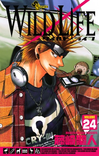 ワイルドライフ 24 漫画 無料試し読みなら 電子書籍ストア ブックライブ ワイルドライフ 24 漫画 無料試し読みなら 電子書籍ストア ブックライブ