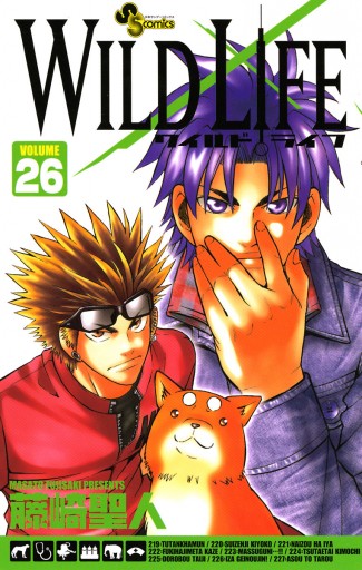 ワイルドライフ 26 藤崎聖人 漫画 無料試し読みなら 電子書籍ストア ブックライブ ワイルドライフ 26 藤崎聖人 漫画 無料試し読みなら 電子書籍ストア ブックライブ