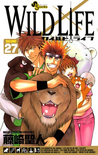 ワイルドライフ 27 最新刊 漫画 無料試し読みなら 電子書籍ストア ブックライブ ワイルドライフ 27 最新刊 漫画 無料試し読みなら 電子書籍ストア ブックライブ