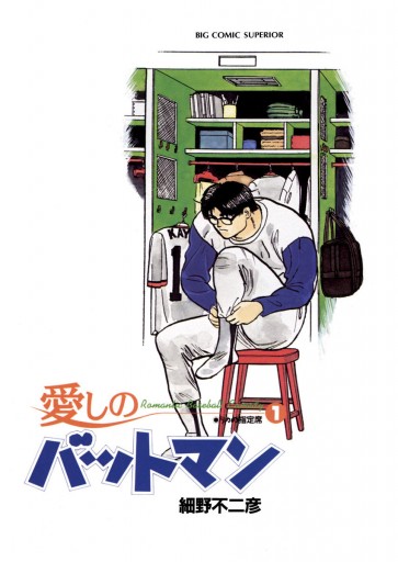 愛しのバットマン 1 漫画 無料試し読みなら 電子書籍ストア ブックライブ